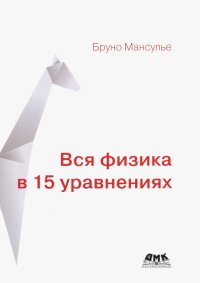 Книга Бруно Мансулье Вся физика в 15 уравнениях