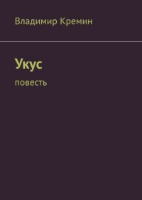 Книга ВЛАДИМИР КРЕМИН Укус. Повесть