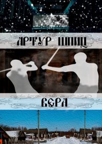 Книга Артур Шпиц Вера