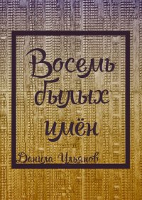 Книга Данила Ульянов Восемь былых имён