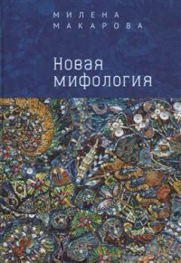 Книга Милена Макарова Новая мифология