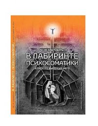 Книга Анастасия Колендо-Смирнова Как не заблудиться в лабиринте психосоматики, а просто выйти из него