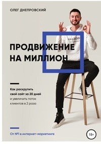 Книга Олег Днепровский Продвижение на миллион. Как раскрутить свой сайт за 20 дней и увеличить поток клиентов в 2 раза