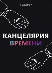 Книга Новел Мор Канцелярия Времени. Архивы Корпорации «Счастье»