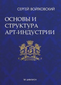 Книга Сергей Войтковский Том 1. Основы и структура арт-индустрии для антрепренеров и арт-менеджеров