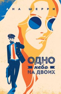 Книга Ана Шерри Одно небо на двоих