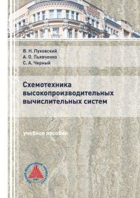 Книга В. Н. Пуховский Схемотехника высокопроизводительных вычислительных систем