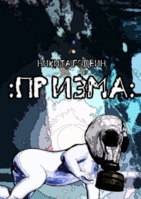 Книга Никита Годвин Призма