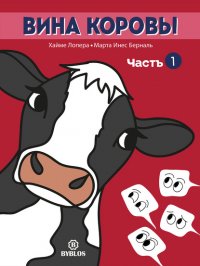 Книга Хайме Лопера Вина коровы. Часть 1
