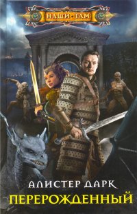 Книга Алистер Дарк Перерожденный