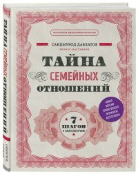 Книга Саидмурод Давлатов Тайна семейных отношений. 7 шагов к благополучию