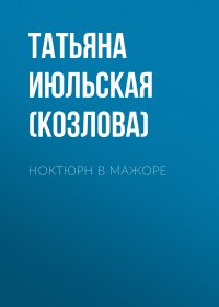 Книга Татьяна Июльская (Козлова) Ноктюрн в мажоре