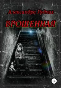 Книга Александра Рудник Брошенная