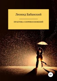 Книга Леонид Бабанский Практика соприкосновений
