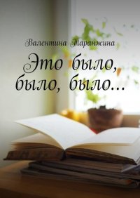 Книга Валентина Таранжина Это было, было, было…