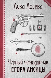 Книга Лиза Лосева Черный чемоданчик Егора Лисицы