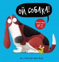 Книга Кес Грей, Михаил Рафаилович Вирозуб, Джим Филд Ой, собака!
