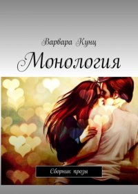 Книга Варвара Кунц Монология. Сборник прозы