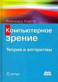 Книга Рейнхард Клетте, А. А. Слинкин Компьютерное зрение. Теория и алгоритмы
