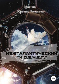 Книга Марина Юрьевна Романова Межгалактический «К.О.В.Ч.Е.Г.»