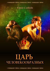 Книга Юрий Слобода Царь человекообразных