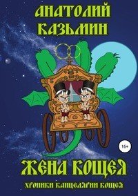 Книга Анатолий Казьмин Жена Кощея