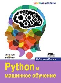 Книга Себастьян Рашка, Андрей Викторович Логунов Python и машинное обучение