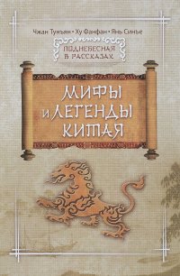 Книга Чжан Тунъян, Ху Фанфан, Янь Синъе, С. А. Жмак Мифы и легенды Китая