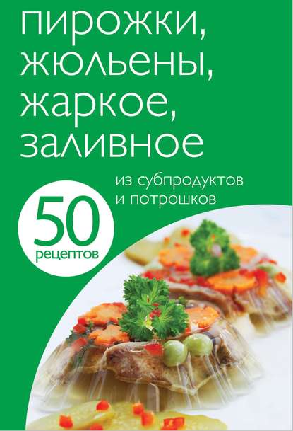 Книга Е. Левашева, ????? ?????????, ХлебСоль 50 рецептов. Пирожки, жюльены, жаркое, заливное из субпродуктов и потрошков