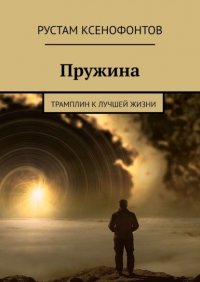 Книга Рустам Ксенофонтов Пружина. Трамплин к лучшей жизни