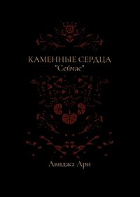 Книга Авиджа Ари Каменные сердца