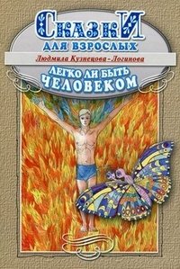 Книга Людмила Кузнецова-Логинова Легко ли быть человеком. Сказки для взрослых