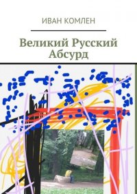 Книга Иван Комлен Великий Русский Абсурд