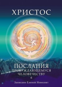 Книга Елена Новосвит Христос. Послания пробуждающемуся человечеству. Книга 6. Ответы на вопросы