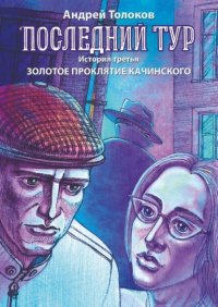 Книга Андрей Толоков Последний тур. История третья. Золотое проклятие Качинского