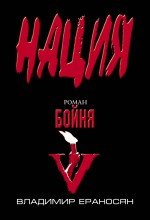 Книга Владимир Ераносян Бойня