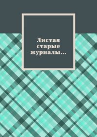 Книга Борис Эдуардович Филин Листая старые журналы…