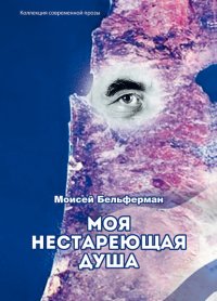 Книга Моисей Бельферман Моя нестареющая душа