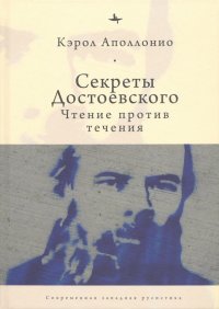 Книга Кэрол Аполлонио Секреты Достоевского. Чтение против течения