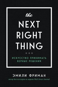 Книга Эмили Фриман The Next Right Thing. Искусство принимать верные решения
