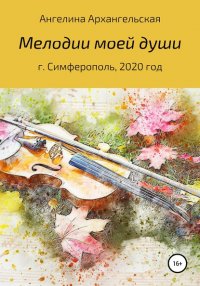 Книга Ангелина Архангельская Мелодии моей души