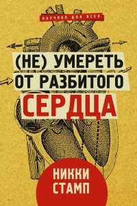 Книга Никки Стамп, Ольга Цейтлина (Не) умереть от разбитого сердца