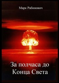 Книга Марк Рабинович За полчаса до Конца Света
