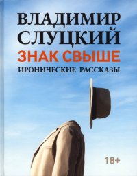 Книга Владимир Слуцкий Знак свыше. Иронические рассказы