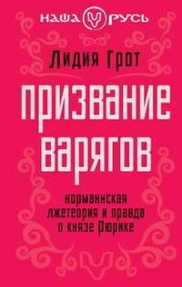 Книга Лидия Грот Призвание варягов. Норманнская лжетеория и правда о князе Рюрике