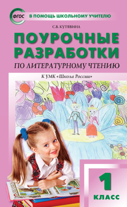 Книга С. В. Кутявина Поурочные разработки по литературному чтению. 1 класс  (к УМК Л.Ф. Климановой и др. («Школа России»))