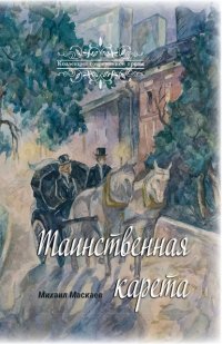 Книга Михаил Маскаев Таинственная карета