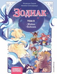 Книга Игуасель Серон Зодиак. Том 2. Тайна Водолея