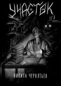 Книга Никита Чернятьев Участок 117