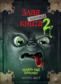 Книга Магнус Мист Маленькая злая книга 2